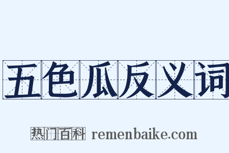 五色瓜反义词是什么意思的图片